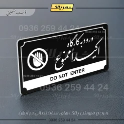 تابلو پلاک راهنما ورود به کارگاه اکیدا ممنوع - Image 17
